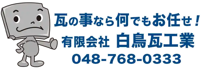 有限会社白鳥瓦工業