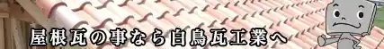 屋根瓦専門 白鳥瓦工業