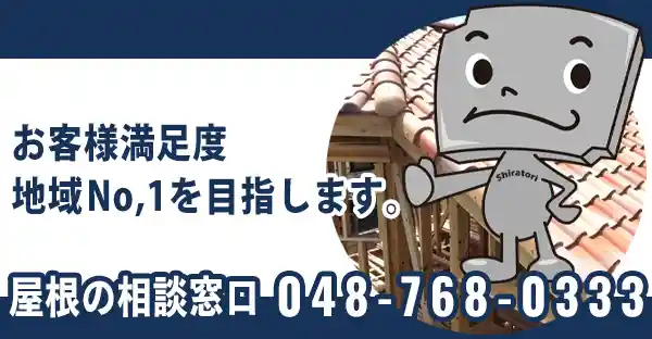白鳥瓦工業へのお問い合わせSP